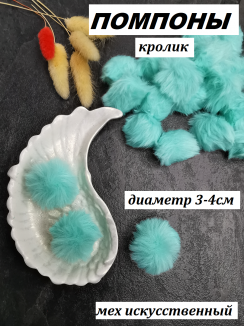 Помпон меховой Кролик искусственный 3-4см. (мятный)